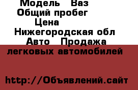  › Модель ­ Ваз 2109 › Общий пробег ­ 236 › Цена ­ 40 000 - Нижегородская обл. Авто » Продажа легковых автомобилей   